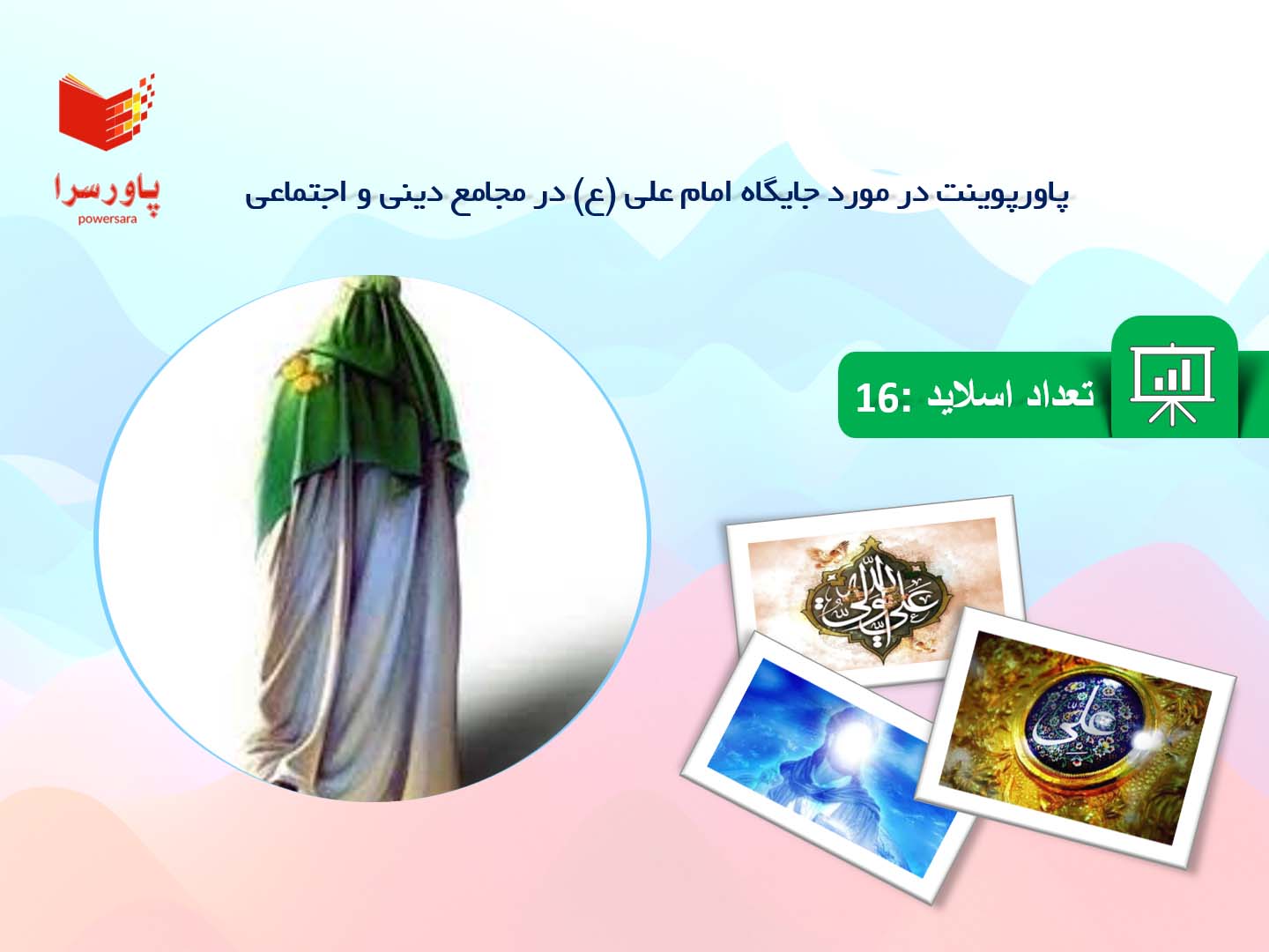 پاورپوینت در مورد جایگاه امام علی (ع) در مجامع دینی و اجتماعی